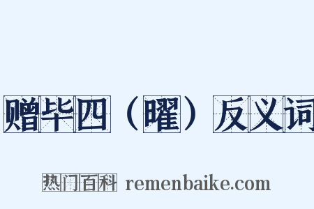 赠毕四（曜）反义词是什么意思的图片
